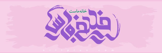 خرید آنلاین از فروشگاه نیلی پلاس: بهترین محصولات با قیمت مناسب