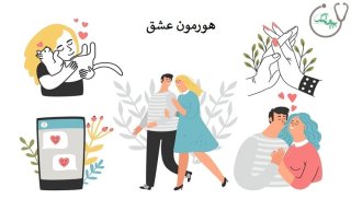 هورمون عشق (اکسی توسین) در بدن چه کاربردی دارد؟