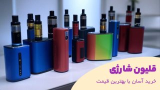 قلیان شارژی چیست؟ راهنمای کامل خرید جویس و سالت برای ویپ‌بازهای حرفه‌ای و تازه‌کار!