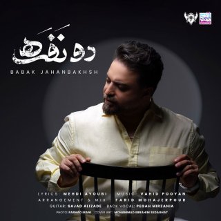 دانلود آهنگ دو نفره از بابک جهانبخش