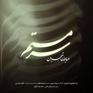 دانلود ورژن جدید آهنگ سرمستم از همایون شجریان