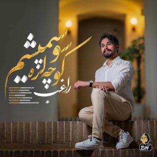 دانلود آهنگ راغب کوچه لره سو سپمیشم | موزیک پوزیک