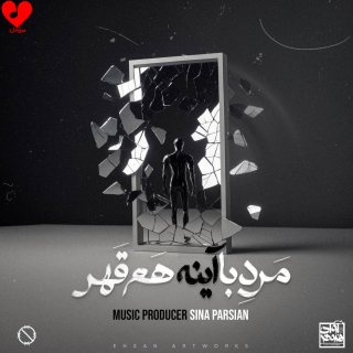 دانلود آهنگ مرد با آینه هم قهر از سینا پارسیان