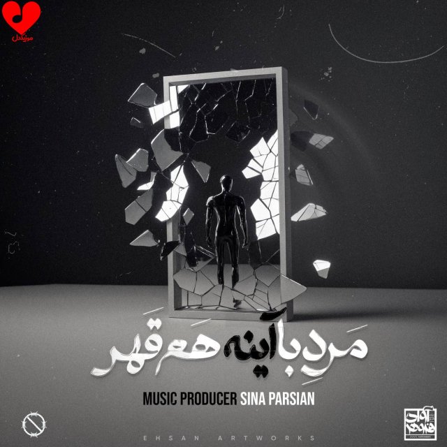 دانلود آهنگ مرد با آینه هم قهر از سینا پارسیان