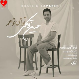 دانلود آهنگ تو را میخواهم از حسین توکلی