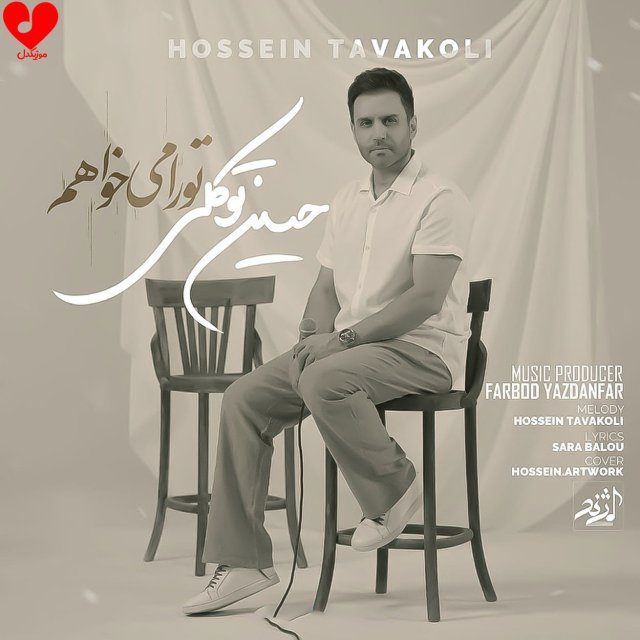 دانلود آهنگ تو را میخواهم از حسین توکلی
