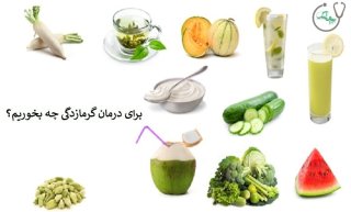 غذاهای مفید برای درمان گرمازدگی