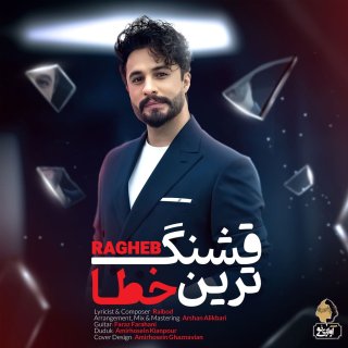 دانلود آهنگ قشنگ ترین خطا از راغب