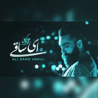 دانلود آهنگ ای ساقی پیاله پر کن از علی زند وکیلی