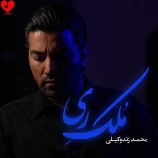 دانلود آهنگ ملک ری از محمد زند وکیلی