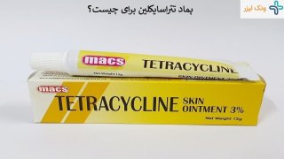 پماد تتراسایکلین 3 درصد برای چه بیماری هایی کابرد دارد؟