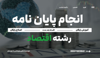 انجام پایان نامه اقتصاد توسط تزنویسان