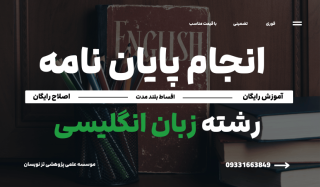 انجام پایان نامه زبان انگلیسی | موسسه تزنویسان