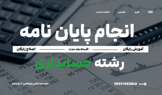 انجام پایان نامه حسابداری | موسسه تزنویسان