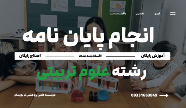 انجام پایان نامه علوم تربیتی | موسسه تزنویسان