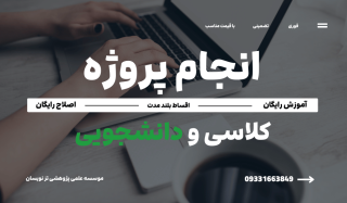 انجام پروژه های دانشجویی | موسسه تزنویسان