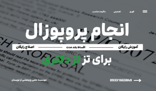 انجام پروپوزال کارشناسی ارشد | موسسه تزنویسان