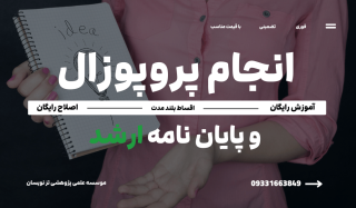 انجام پروپوزال دکتری (PhD) | موسسه تزنویسان