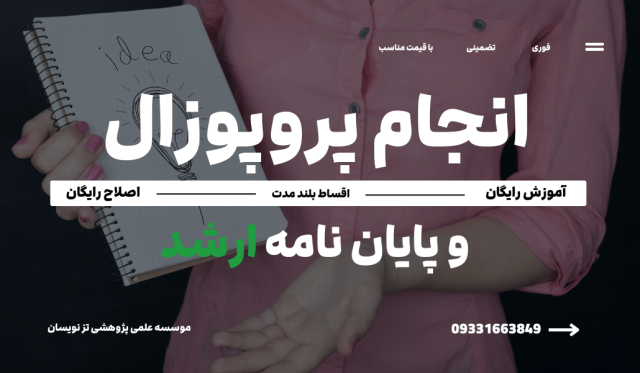 انجام پروپوزال دکتری (PhD) | موسسه تزنویسان