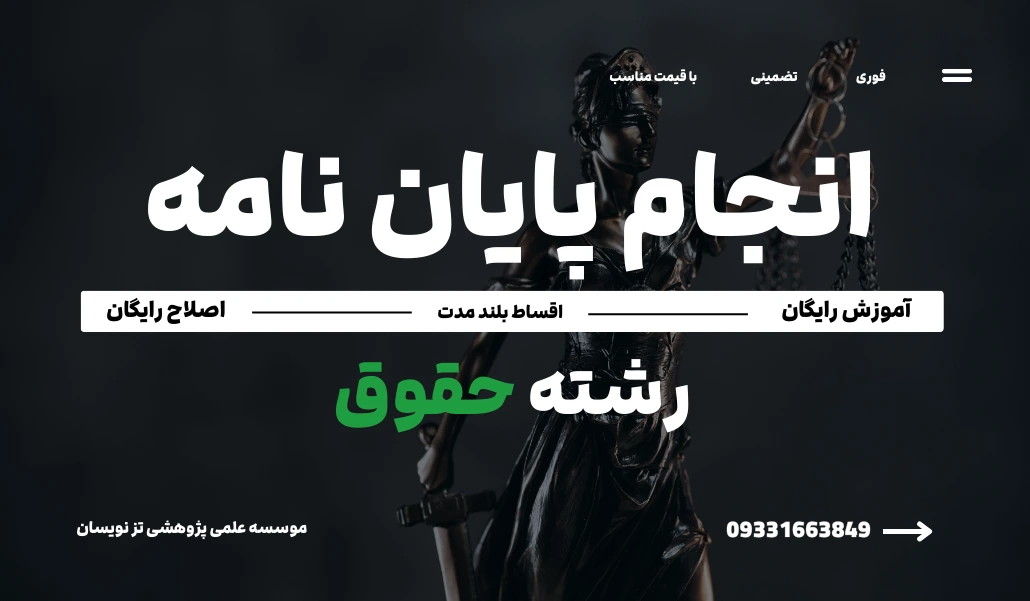 انجام پایان نامه حقوق | موسسه تزنویسان