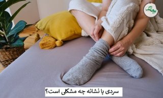 آیا سرد شدن بی دلیل پاها می تواند نشان دهنده وجود یک بیماری باشد؟