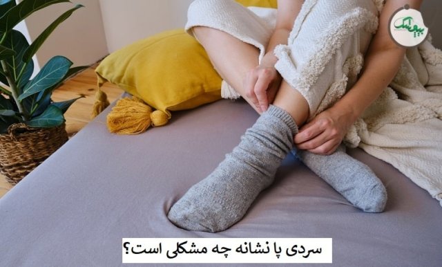 آیا سرد شدن بی دلیل پاها می تواند نشان دهنده وجود یک بیماری باشد؟