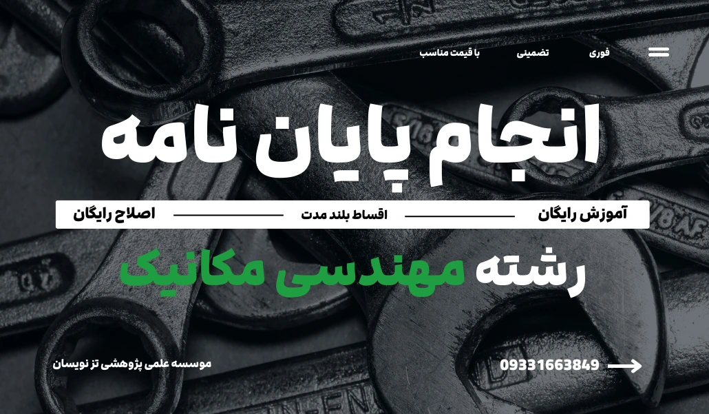 انجام پایان نامه مهندسی مکانیک | موسسه تزنویسان