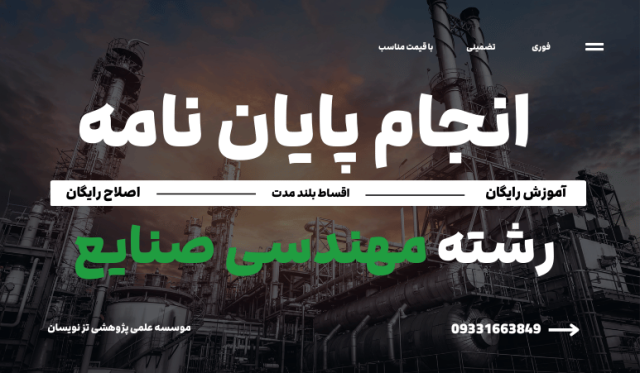 انجام پایان نامه مهندسی صنایع | موسسه تزنویسان