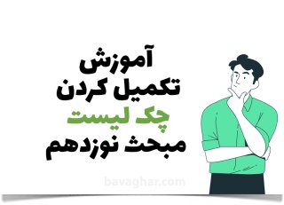 آموزش تکمیل چک لیست مبحث 19