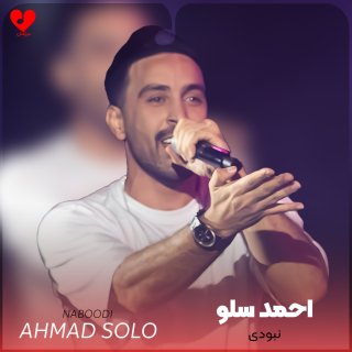 دانلود آهنگ نبودی از احمد سلو