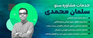 سلمان محمدی؛ بهترین مشاور سئو در ایران