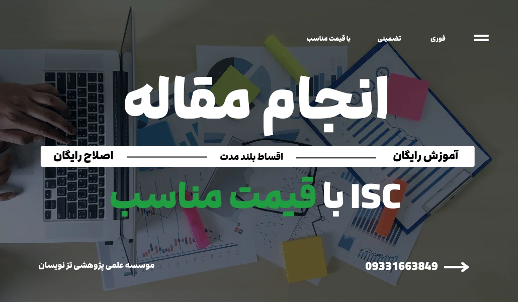 نگارش مقاله داخلی (ISC)