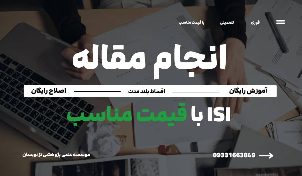 انجام مقاله ISI با کیفیت تضمینی و فوری (کلیه مجله ها) | موسسه تزنویسان