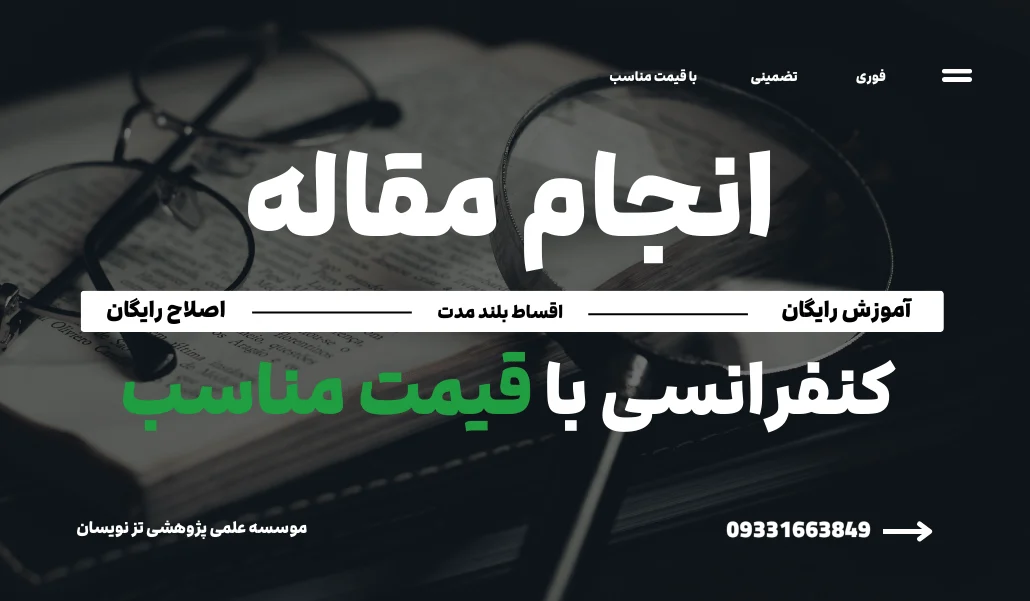 انجام مقاله کنفرانسی | موسسه تزنویسان