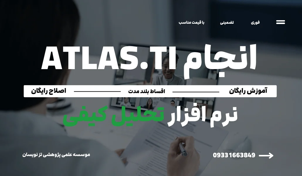 انجام پروژه نرم افزار اطلس (Atlas.ti) | موسسه تزنویسان