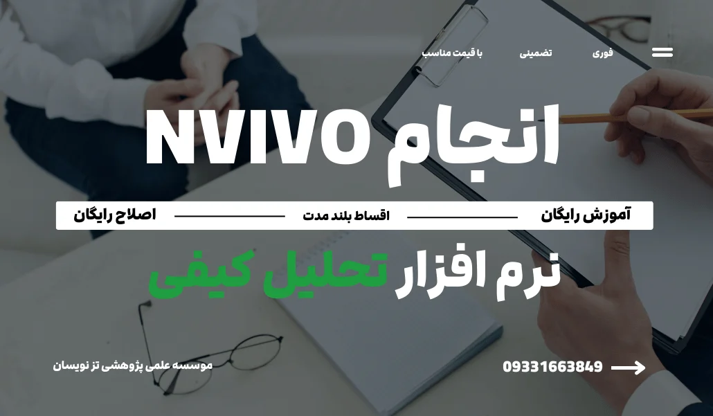 انجام تحلیل کیفی با نرم افزار NVIVO