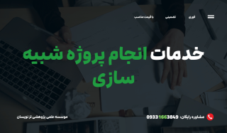 لیست رشته‌هایی که نیاز به انجام پروژه شبیه سازی دارند!