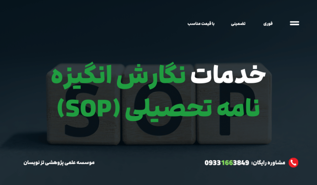 ثبت سفارش نگارش انگیزه نامه تحصیلی (SOP) | موسسه تزنویسان