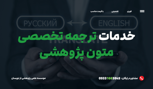 ترجمه تخصصی متون دانشگاهی به صورت فوری | موسسه تزنویسان