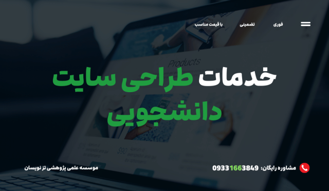 سفارش طراحی سایت دانشجویی با قیمت مناسب | موسسه تزنویسان