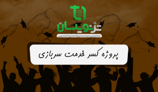 سفارش انجام پروژه های کسری خدمت سربازی و جایگزینی خدمت | موسسه تزنویسان