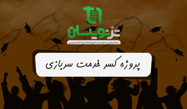 سفارش انجام پروژه های کسری خدمت سربازی و جایگزینی خدمت | موسسه تزنویسان