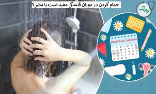 آیا حمام رفتن در پریودی خطرناک است؟