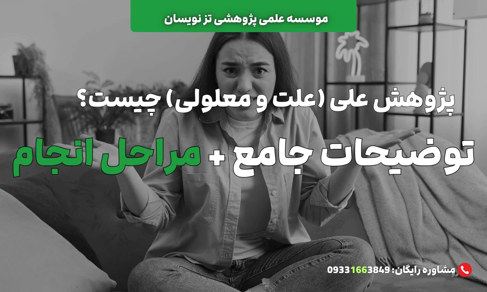 پژوهش علت و معلولی (یا علی) چیست؟