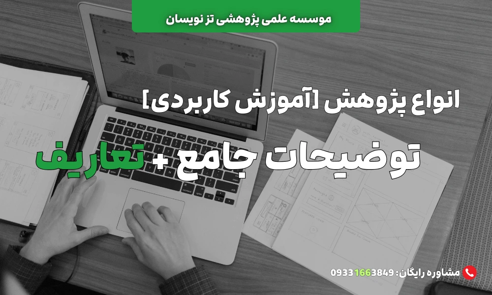 انواع پژوهش با ذکر مثال | موسسه تزنویسان
