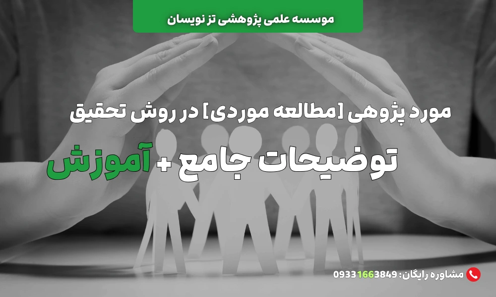 تعریف مورد پژوهی و مطالعه موردی در روش تحقیق | موسسه تزنویسان