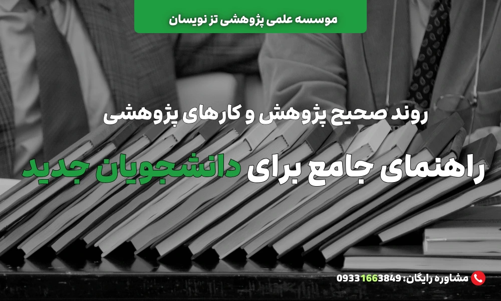 شرایط همکاری و انجام کار پژوهشی برای موسسه تزنویسان