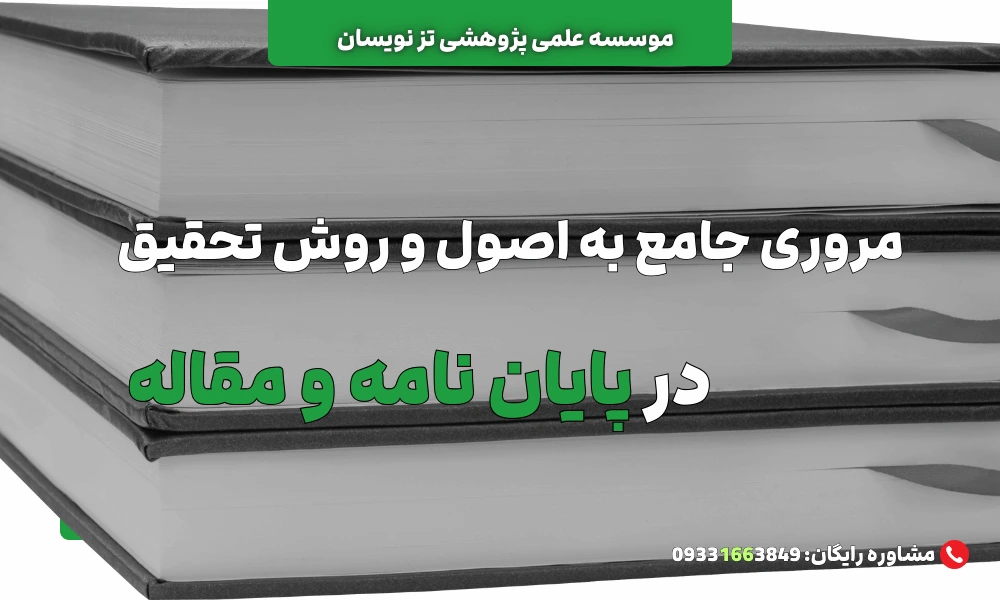 روش تحقیق چیست؟ | موسسه تزنویسان