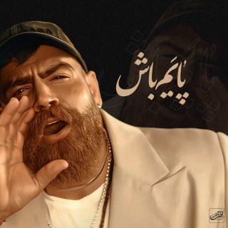 دانلود آهنگ پایه‌ام باش از معین زد (پایم باش بمونیم کنار هم جایی نریم)