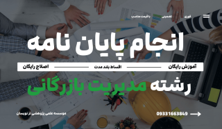انجام پایان نامه مدیریت بازرگانی | موسسه تزنویسان